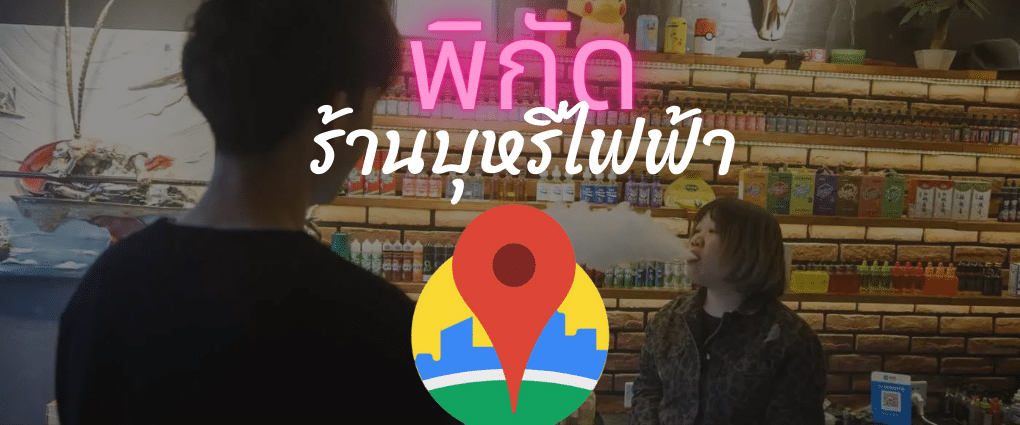 พิกัด ร้านบุหรี่ไฟฟ้า