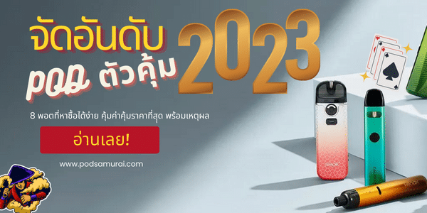 จัดอันดับ-พอต-ปี2023