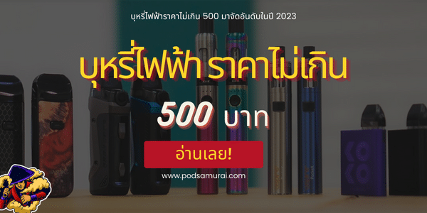 ปกบุหรี่ไฟฟ้าราคาไม่เกิน 500