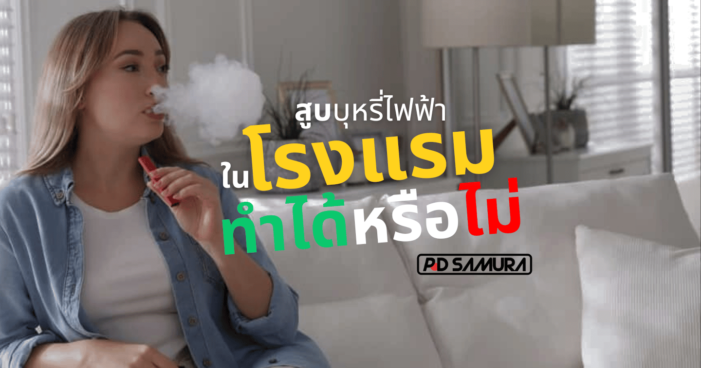 สูบบุหรี่ไฟฟ้าในโรงแรม