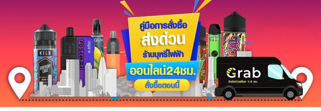 คู่มือสั่งบุหรี่ไฟฟ้า