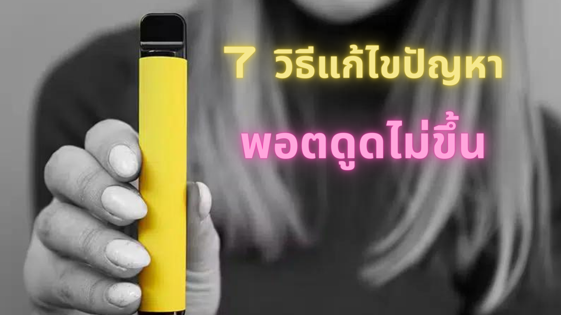 พอตดูดไม่ขึ้น